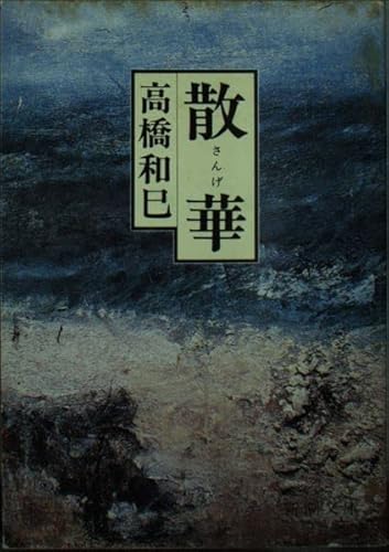 散華』｜感想・レビュー - 読書メーター